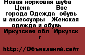 Новая норковая шуба  › Цена ­ 30 000 - Все города Одежда, обувь и аксессуары » Женская одежда и обувь   . Иркутская обл.,Иркутск г.